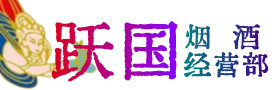 恩施烟酒回收:茅台酒,酒瓶,洋酒,名酒,冬虫夏草,老酒,恩施跃国烟酒经营部