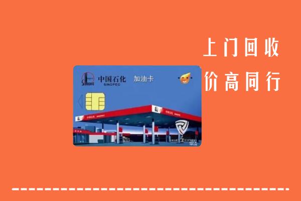 高价求购：恩施回收加油卡